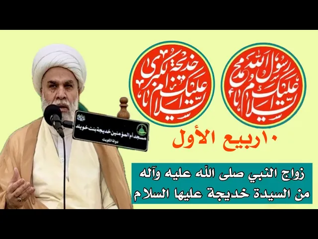 ⁣10ربيع1 ذكرى اقتران رسول الله صلى الله عليه وآله في السيدة خديجة عليها السلام-فضائل السيدة خديجة ج1