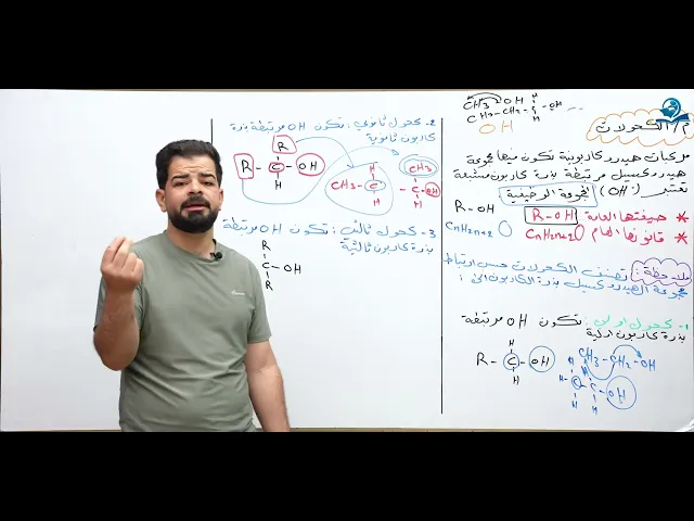⁣كيمياء السادس العلمي / الفصل السابع / الكحولات ج1
