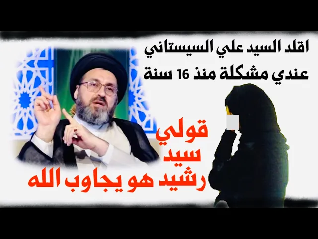 ⁣رسالة: أنا اقلد السيد علي السيستاني، مشكلتي هي إصابتي بالوسواس منذ 16 سنة | السيد رشيد الحسيني
