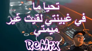              تحيا ما  مين وقفوني فالبارة دورة راسي لقيت غي ما     دندنها