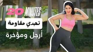 كورس شد الترهلات المكثف (1) | ترهلات الارجل والمؤخرة | في 45 يوم بس