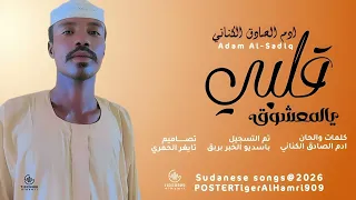 الفنان ادم الصادق الكناني قلبي يالمعشوق NEW2026 تايغر الحمري للاغاني السودانيه 