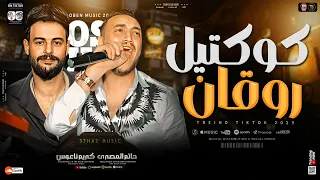 كوكتيل روقان جديد 2025 حاتم المصرى ـ كريم ناعوس ترند التيك توك ـ حظ شعبي جديد 2025 