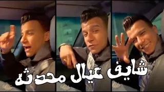 انتظروا مهرجان شايف عيال محدثه عصام صاصا الكروان قريبا 2021 