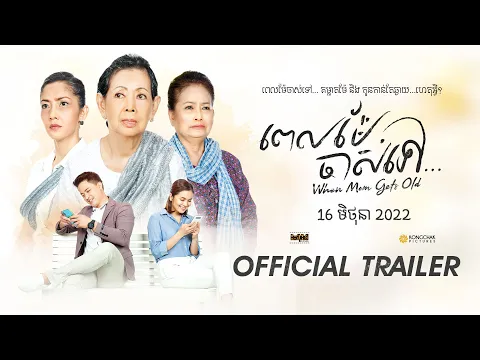 WHEN MOM GETS OLD | OFFICIAL TRAILER