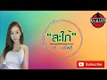 สะใภ้ เก๋ นาโพธิ์