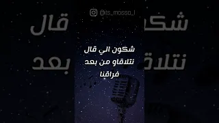 شكون الي قال غني مع اللحن  شكون الي قال غني مع اللحن