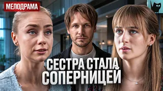 ЛЮБОВЬ СЕСТЕР СТАЛА ВОЙНОЙ! Реванш | Лучшая мелодрама