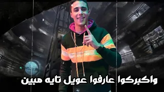 حالات واتس  حلقولو   هبصم وقول مفكوش اصول وكبركوا عرفوا عويل دندنها