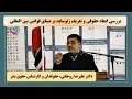 Download Lagu تعریف ترمینولوژیک ژنوساید و بررسی ابعاد حقوقی آن توسط توسط دکتر علیرضا روحانی