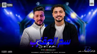 الترند اللي مكسر السوشيال ميديا سلام  سم العقارب  النووي عمر العدوي وموجي شياكه كل يوم جديد    دندنها
