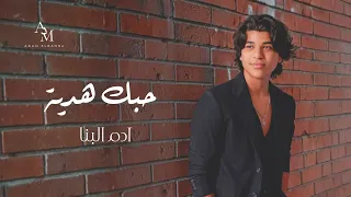                                                              ادم البنا   حبك هدية دندنها