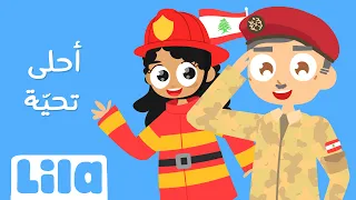 أحلى تحية 🚔 🚒 🚑  ليلا تي في