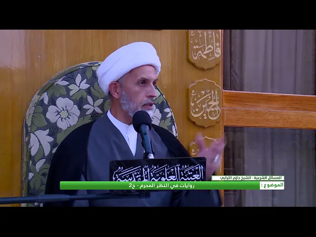 ⁣روايات في النظر المحرم - ح2
