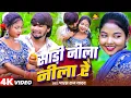 Lagu साड़ी नीला नीला रे | #Paras Raj Yadav, #Anjali Bharti | Sadi Nila Nila Re - Khortha Video 2025