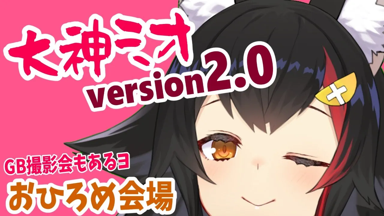 大神ミオ、バージョンアップ！！！2.0お披露目会会場【version2.0】