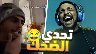 SALH REACTION تحدي الضحك ميمز المتابعين 