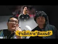 Download Lagu 'จ่าเม้ง'​ถึง\