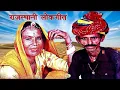 Download Lagu बनसा धुधंलीये  धोरा में। राजस्थानी ब्याव गीत। । Champa Meti | Yuki Cassettes | Audio