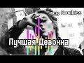 Lagu 🔥 ЛУЧШАЯ ДЕВОЧКА 🔥 | Новая премьера песни 2025 | Хит, который покорит сердца!