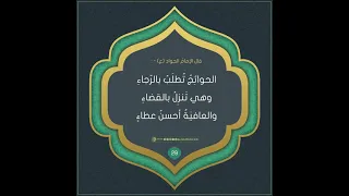 أحاديث الإمام الجواد (عليه السلام)حديث رقم 29