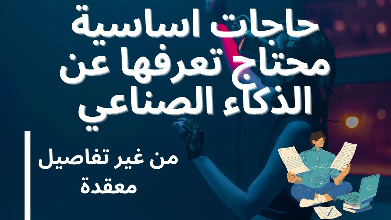 حاجات اساسية محتاج تعرفها عن الذكاء الصناعي, لغير المتخصصين