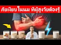 Download Lagu หยุดดื่มด่วน! นม 4 ชนิดนี้ เร่งแก่ ปวดข้อ สมองเสื่อมในวัย 60+ 🥛❌🦴