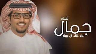 افخم شيلة باسم جمال فقط   اداء خالد ال بريك   حصريا        دندنها