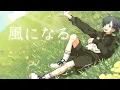 Download Lagu 風になる/zarame 【歌ってみた】【誕生日オリジナルMV】 MP3