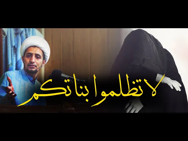 ⁣كلام مهم جدا الى بعض الاباء واولياء الامور الذين يمتنعون عن تزويج بناتهم......الشيخ علي المياحي