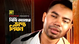 bidhi amar bhaggo likhon maruf arif captain maruf anupam