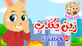 زين وزينة   الجزء الثاني   قصص اطفال   قصص قبل النوم   الحلقة      زين يكذب دندنها