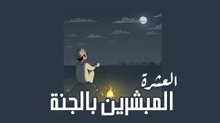 نشيد العشرة المبشرين بالجنة مسرعة 