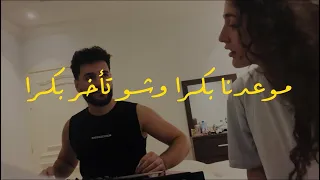 موعدنا بكرا وشو تأخر بكرا      مع الكلمات  دندنها