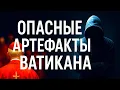 Download Lagu ОПАСНЫЕ АРТЕФАКТЫ ВАТИКАНА #история #тайны #ватикан #артефакты #магия #религия #мистика #запрещенное
