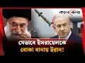 Lagu ইসরায়েলকে যেভাবে বোকা বানায় ইরান! | Iran Israel | Middle East Crisis | Kalbela