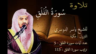 سورة الفلق للشيخ ياسر الدوسري 
