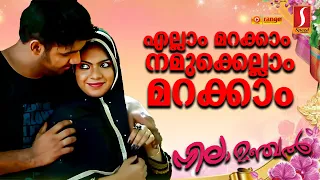 ellam marakam namukkellam marakkam nilamanjal album song saleem kodathoor album song