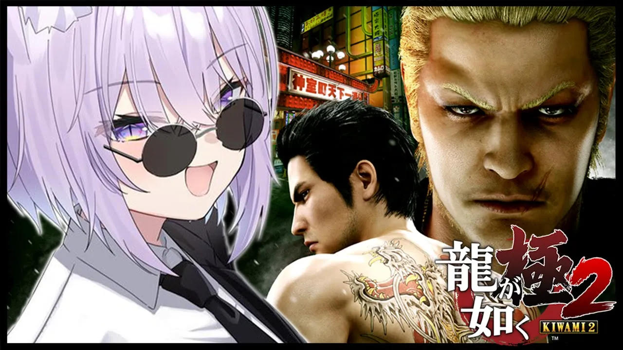 【 龍が如く極2 】完全初見でイクゾｵｵｵｵｵ?｜YAKUZA KIWAMI２ ※ネタバレあり【猫又おかゆ/ホロライブ】