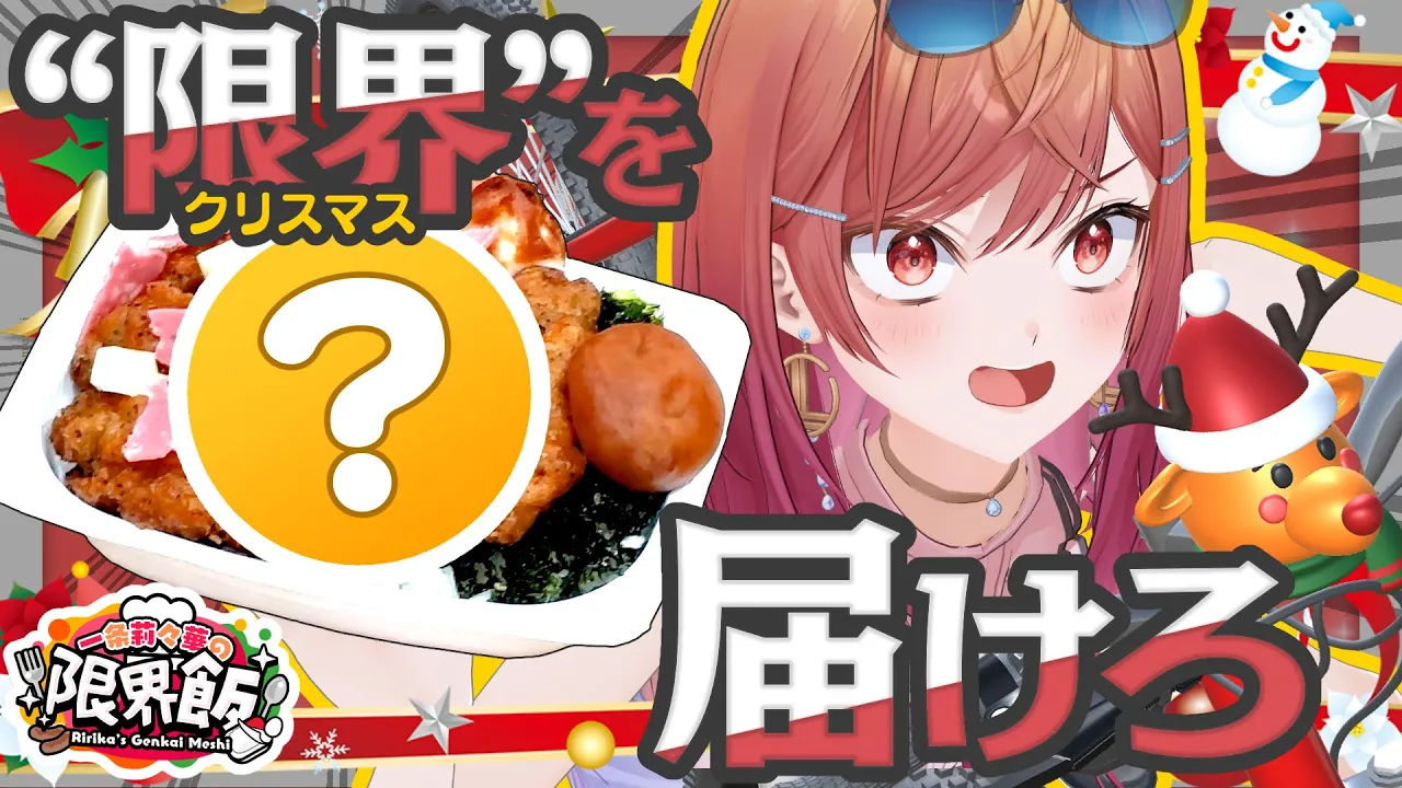 【#一条莉々華の限界飯】クリスマスDX限界飯といえば、コレでしょ！【一条莉々華/hololive DEV IS ReGLOSS】