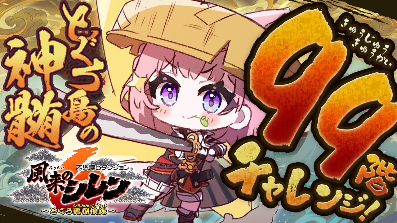 【風来のシレン6】初見‼とぐろ島の神髄99階チャレンジ！！！初見クリアなるか！？？？？???【博衣こより/ホロライブ】