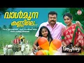 Download Lagu Valmuna Kannile | വാള്‍മുന കണ്ണിലെ | P Jayachandran | Ratheesh Vega | Jayaram , Ramya Krishnan