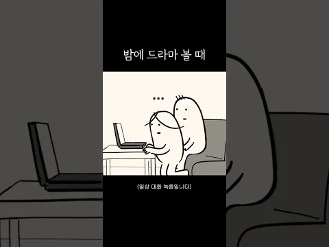 밤에 드라마 볼 때