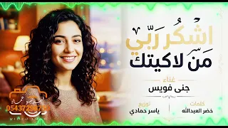 حبك نعمه اشكرربي من لاكيتك جنى فويس ياسر حمادي كلمات خضر العبدالله ترند تكتوك مطلوب اكثر شي      دندنها
