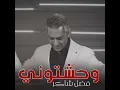 وحشتوني