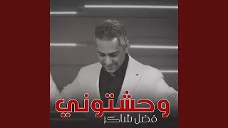 وحشتوني دندنها
