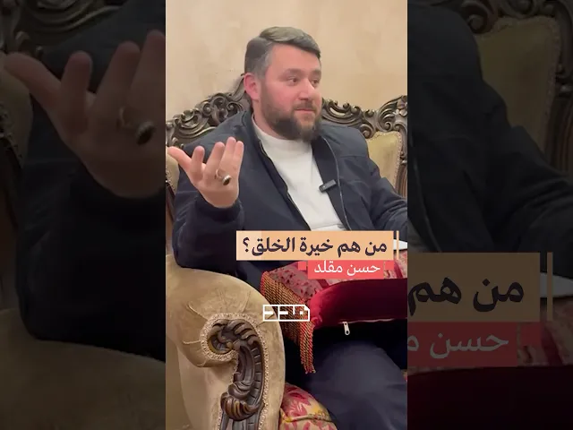 ⁣من هم خيرة الخلق؟ #حسن_مقلد #الأمر_بالمعروف #النهي_عن_المنكر