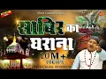Download Lagu 2024 Sabir Pak New Qawwali - साबिर पाक की सबसे बेहतरीन कव्वाली - Sabir Ka Gharana - Tahir Chishti