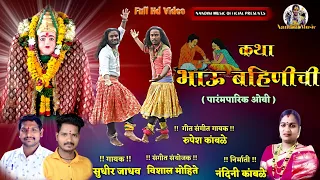  sudhirjadhav katha bhau bahinichi 