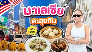 ตะลุยกิน มาเลเซีย ทำไมมีแต่ของอร่อย!
